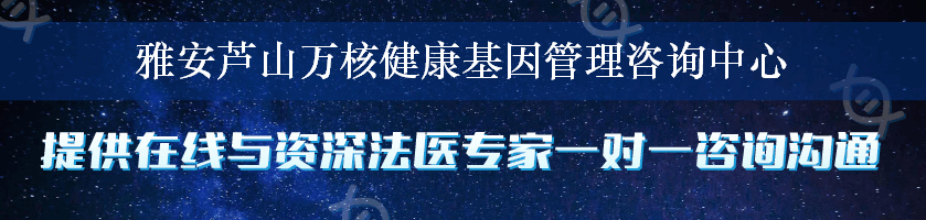 雅安芦山万核健康基因管理咨询中心